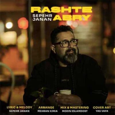 دانلود آهنگ سپهر جانان رشت ابری دانلود آهنگ سپهر جانان رشت ابری