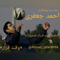 دانلود آهنگ احمد جعفری وقت قرار