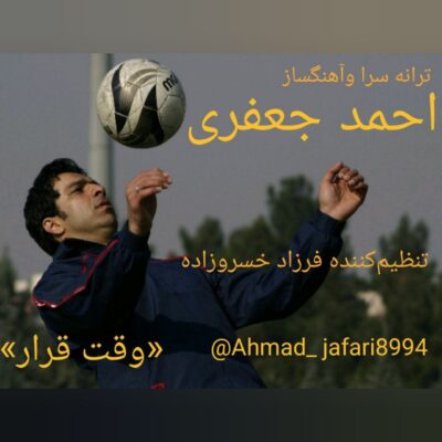 دانلود آهنگ احمد جعفری وقت قرار