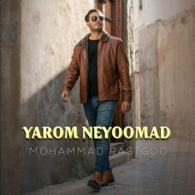 دانلود آهنگ محمد راستگو یارم نیومد