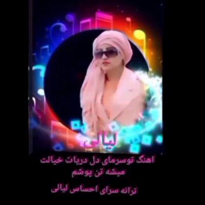 دانلود آهنگ لیالی خیالت میشه تن پوشم